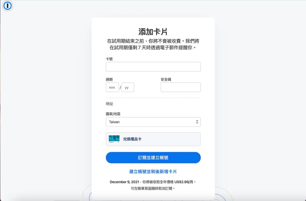 輸入信用卡付款資訊，完成後點選建立帳號