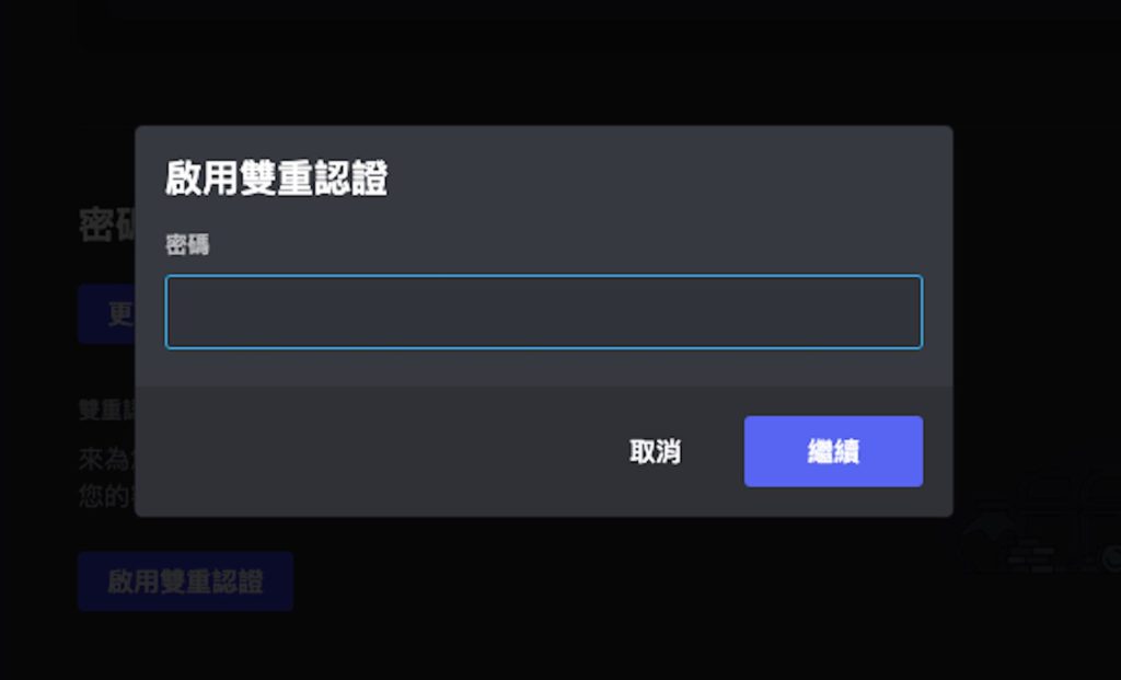 畫面會跳出輸入密碼的視窗，輸入自己登入 Discord 的密碼