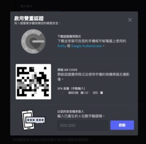 畫面會出現雙重認證的選項與 QRCODE