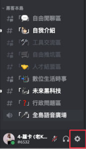 打開 Discord 左下方點選個人名稱旁邊的「設定」符號