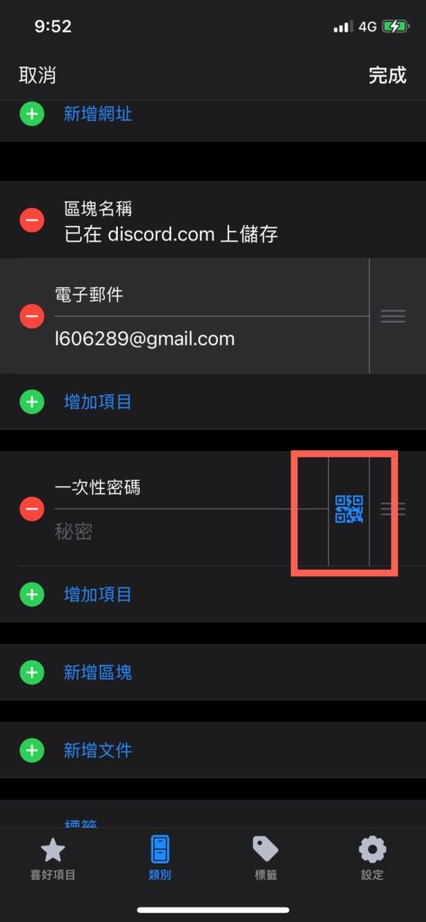 點選「Discord」帳號，下滑找到「一次性密碼」，點選右方的QRCODE 符號，掃描剛剛在 Discord 生成的 QRCODE