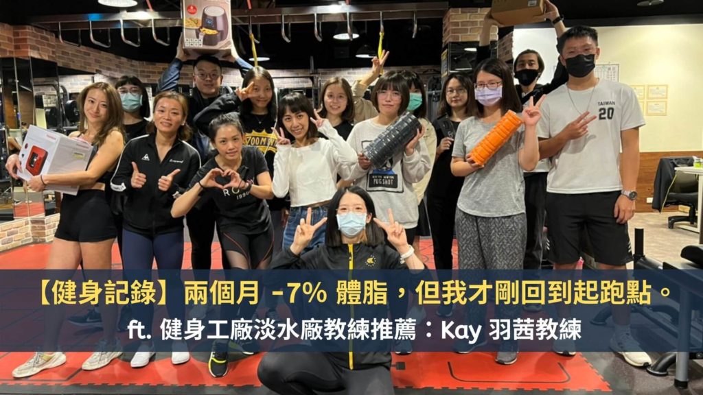 【健身記錄】兩個月 -7％ 體脂，但我才剛回到起跑點。 ft. 健身工廠淡水廠教練推薦：Kay 羽茜教練 1