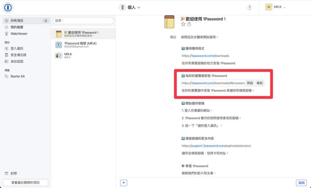登入 1Password 後，點選「所有項目」 > 「歡迎使用 1Password 」，並點擊開啟「為你的瀏覽器安裝 1Password」網址