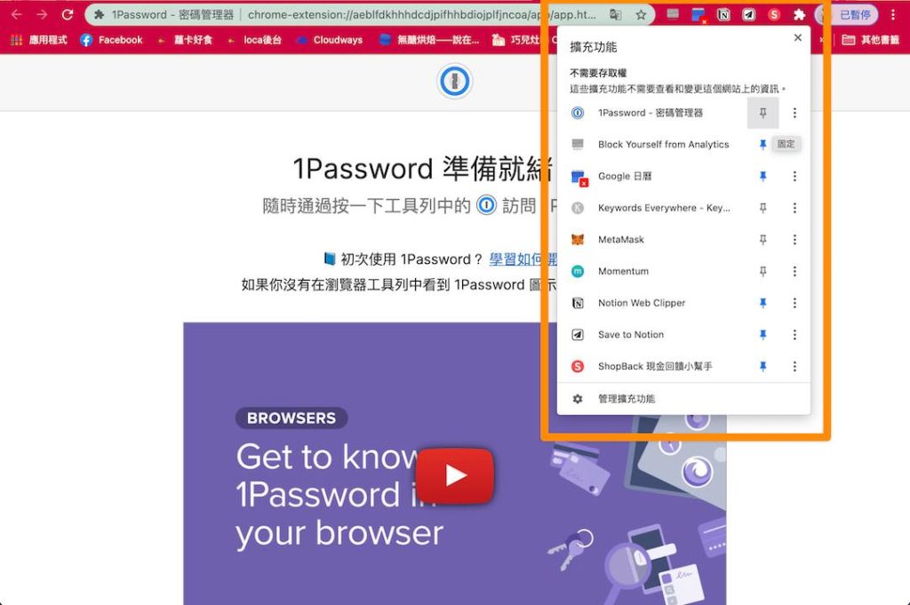 下載完成後，點選 Google Chorme 右上方的「拼圖」按鈕，將 1Password 釘選到工具列中，就完成了！