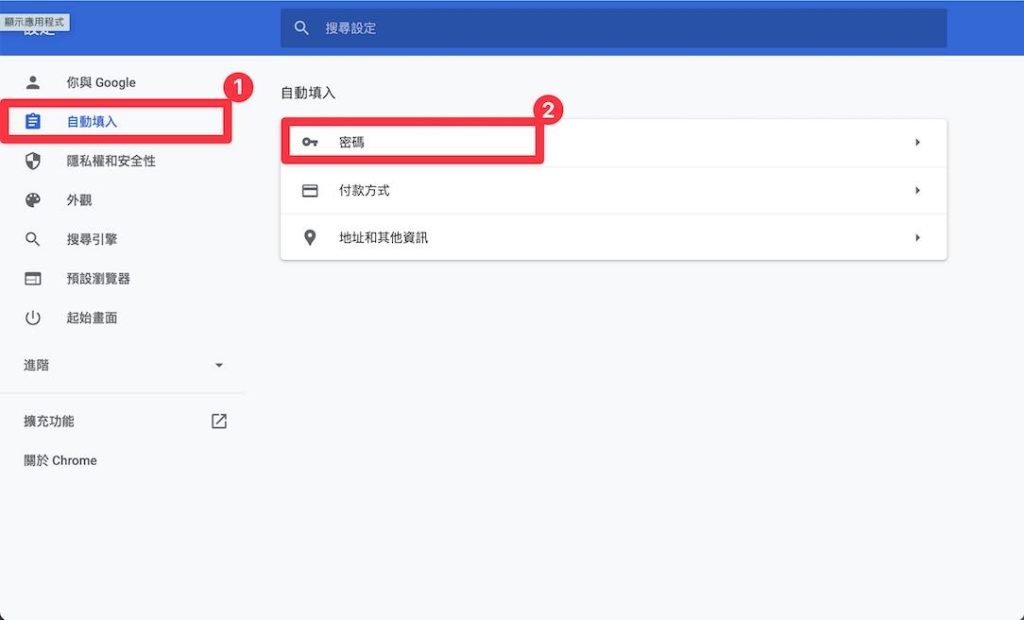 在左方選單點選「自動填入」，點選「密碼」