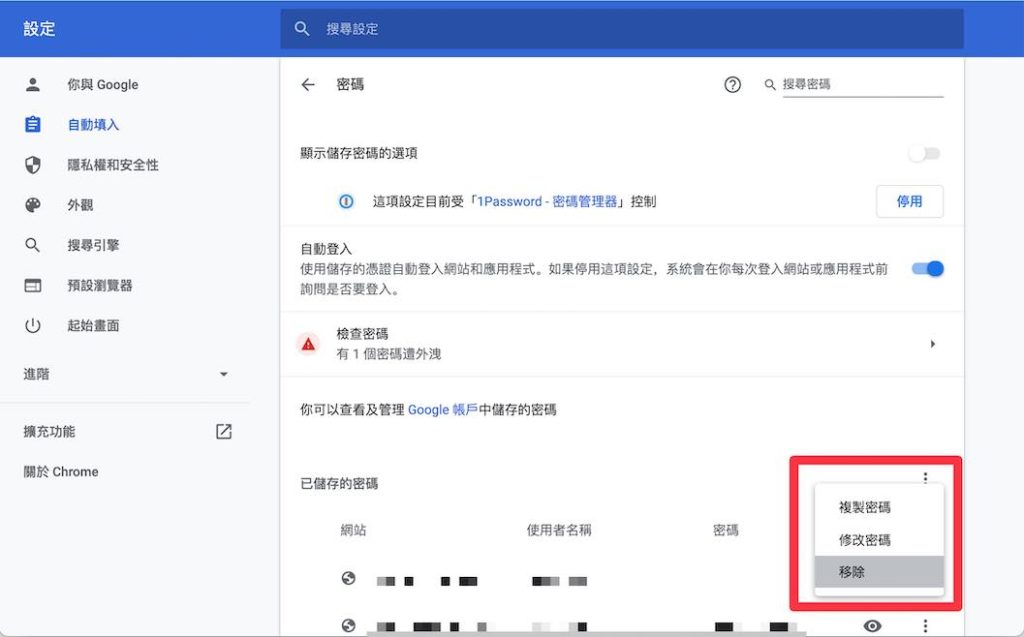 回到瀏覽器頁面，再次點擊「已儲存的密碼」右側的「...」，點選「移除」，將儲存在瀏覽器中的密碼刪除，這樣轉換密碼管理就完成了