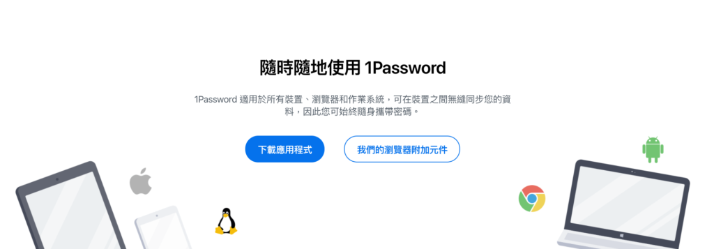 1Password 適用於所有裝置