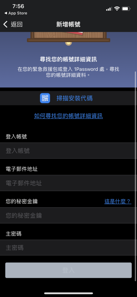 輸入帳號、密碼、「急救包」上的「安全金鑰」，或是直接掃描急救包上的 QRCODE