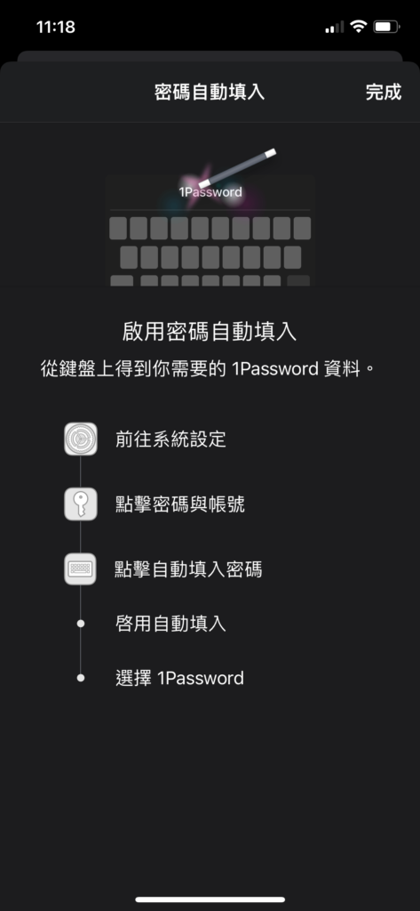 登入後，會跳出「密碼自動填入」的教學說明，可以直接點擊右上方「完成」