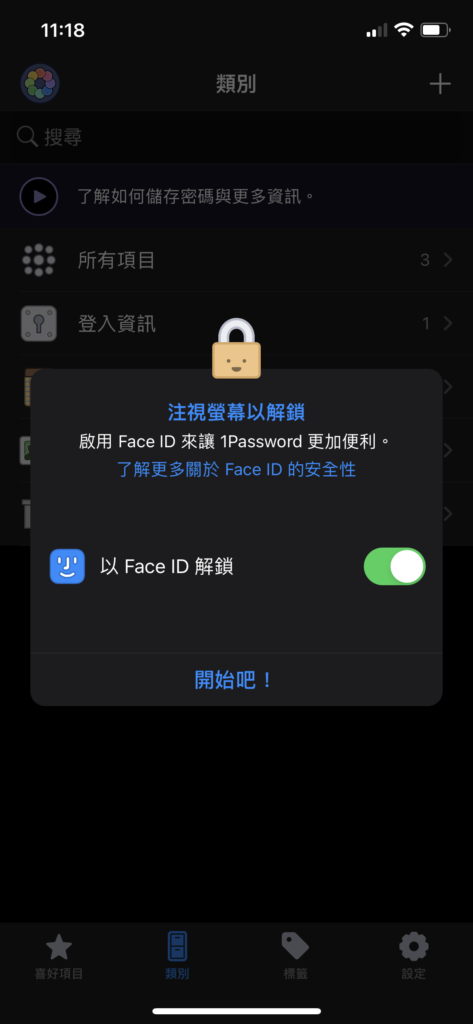 回到 1Password App，畫面跳出 Face ID 開啟設定，可以根據個人需求決定是否要開啟該功能