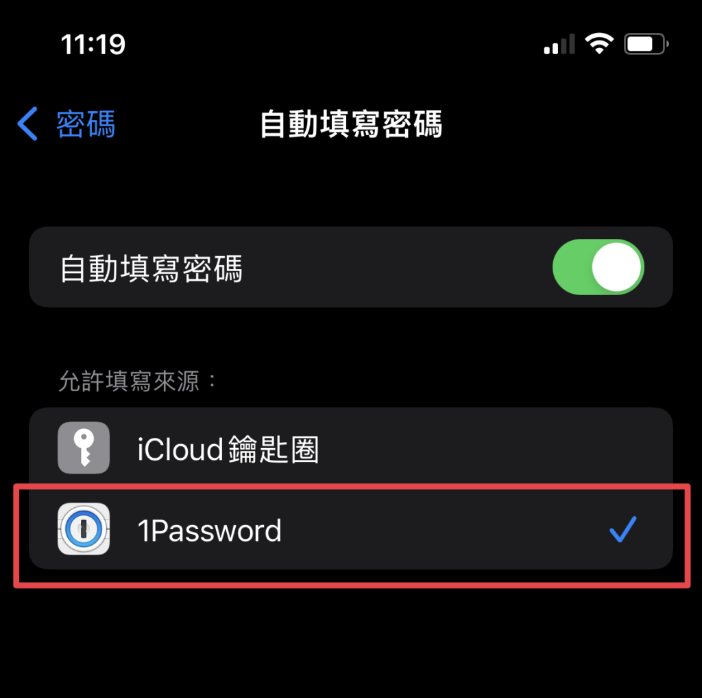 開啟「自動填寫密碼」，勾選「1Password」（關閉 iCloud 鑰匙圈）