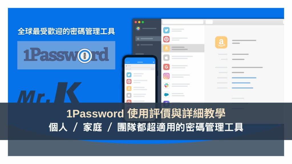 1Password 評價教學