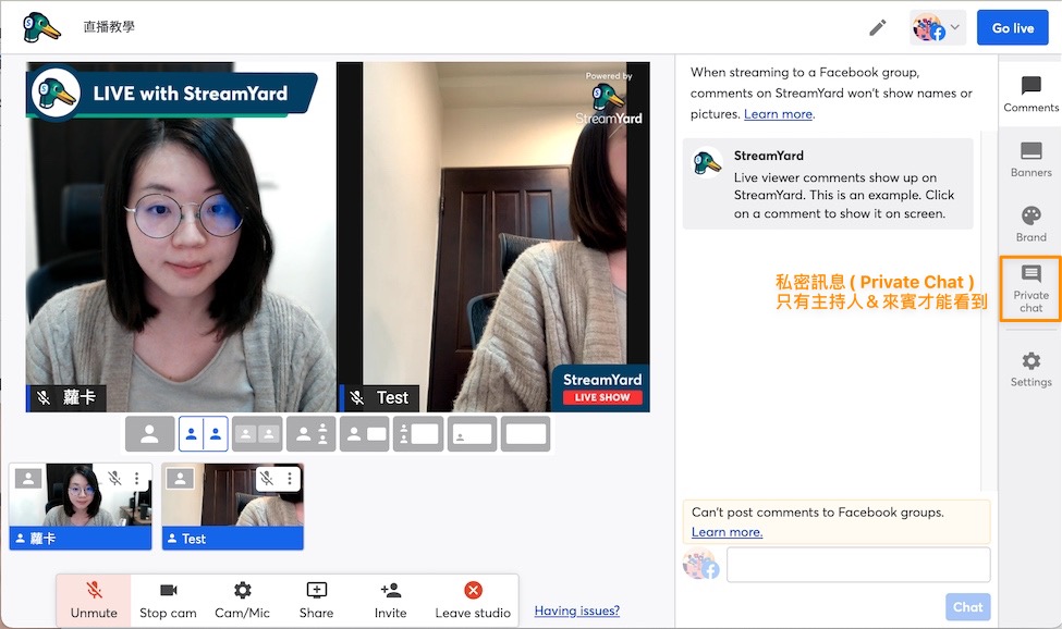 StreamYard 有一個很棒的功能「私密訊息( Private Chat )」,讓主持人跟來賓可以直接溝通,觀眾看不到訊息內容。(可以用來提醒來賓的直播時間、設備有問題等)