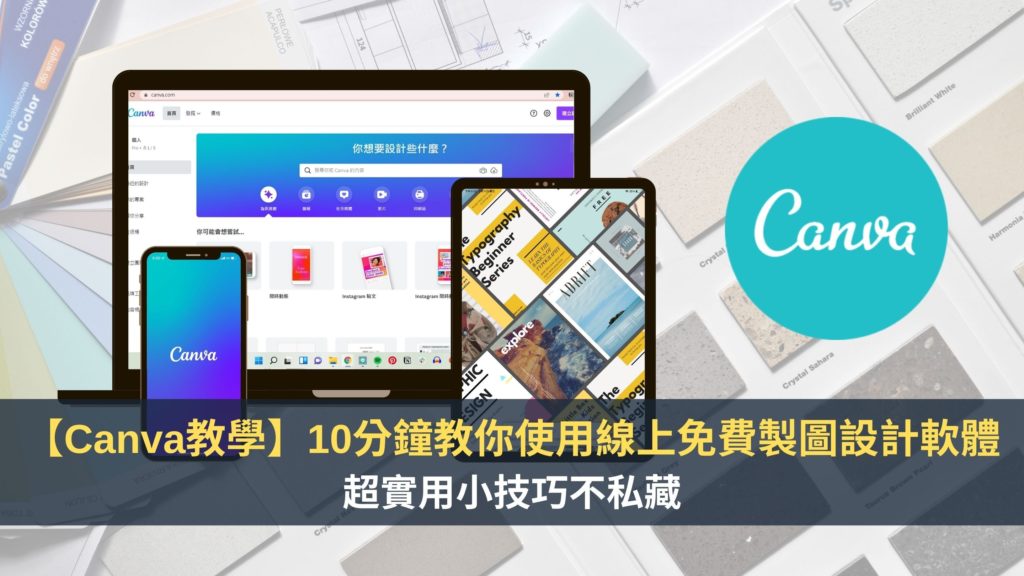 【 Canva 教學】10 分鐘教你使用線上免費製圖設計軟體｜新手必知小技巧 2