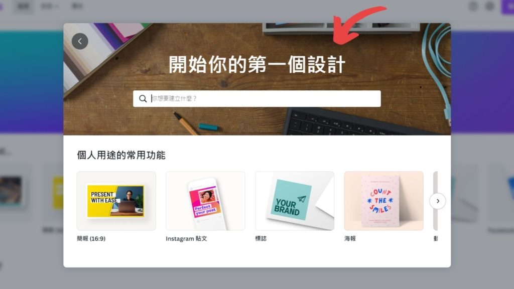 【 Canva 教學】10 分鐘教你使用線上免費製圖設計軟體|新手必知小技巧 16
