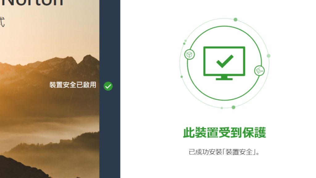 跳出【此裝置受到保護】，就代表安裝完成囉！