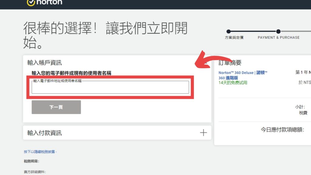 確認訂單內容以及輸入要使用的電子郵件