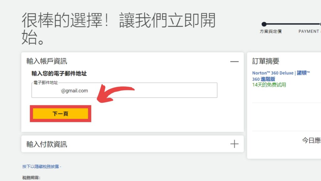 輸入完畢後點選【下一頁】