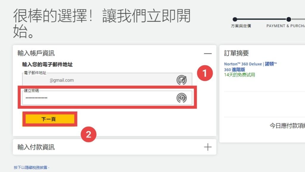 建立密碼，完成後點選【下一頁】