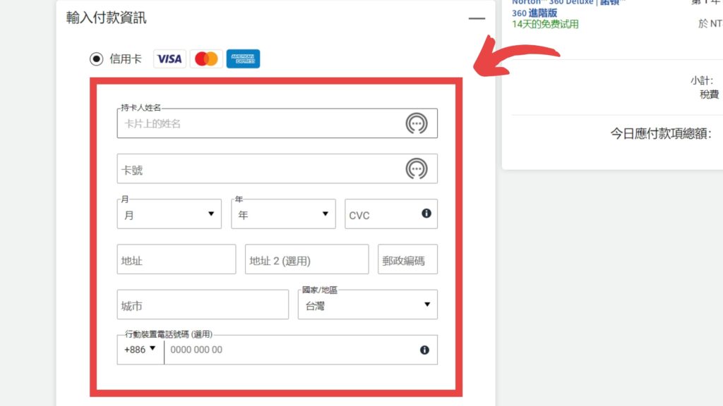 輸入付款資訊