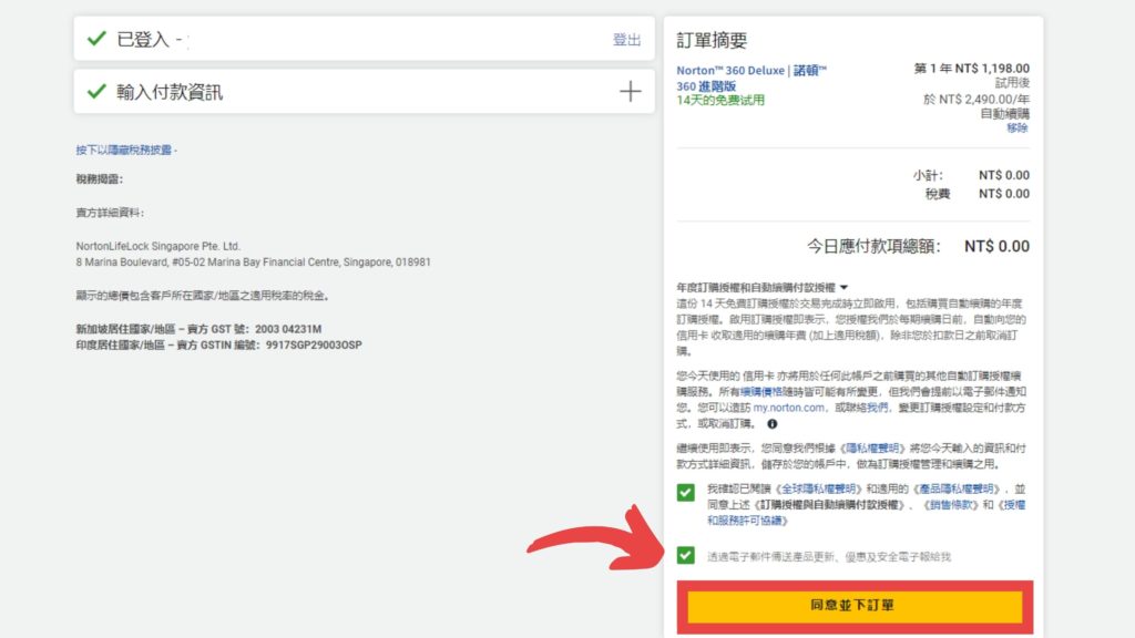 再次確認訂單資訊，點選【同意並下訂單】