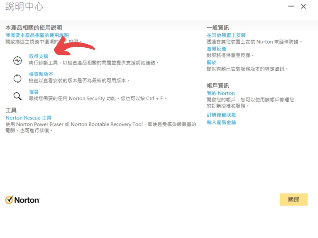 這邊可以查看產品的使用說明、一般資訊以及你的帳戶資訊，若有任何無解的問題，也可以點擊【取得支援】，會為你做進一步的檢查。