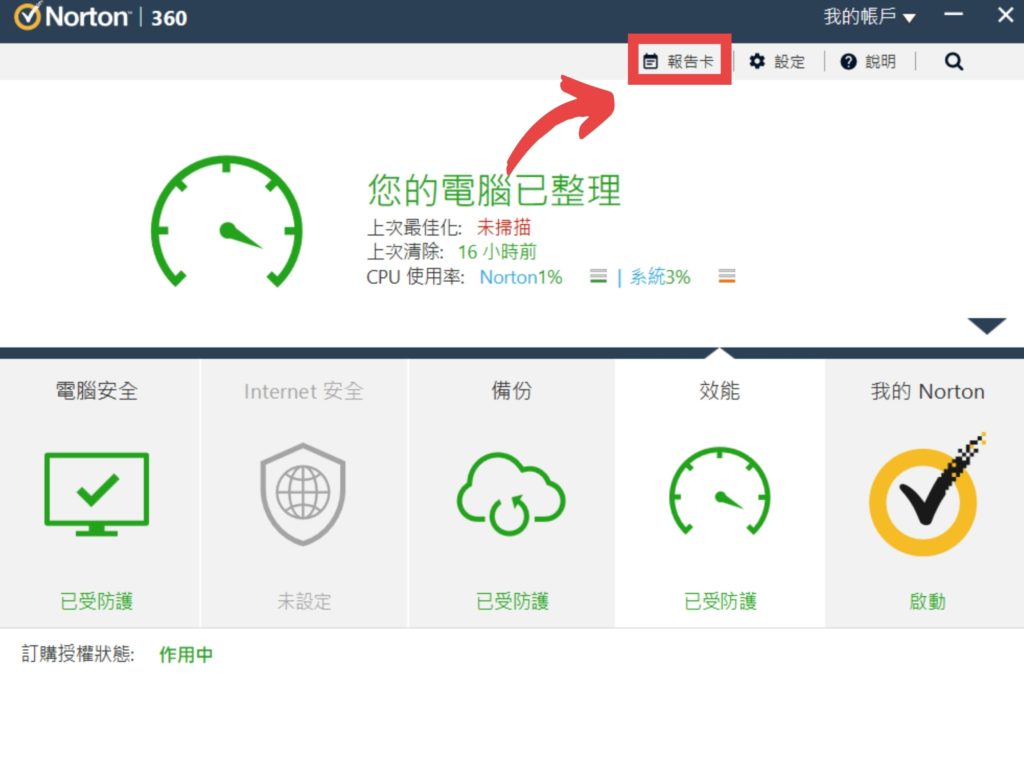 點擊右上角【報告卡】，確認電腦的保護狀態