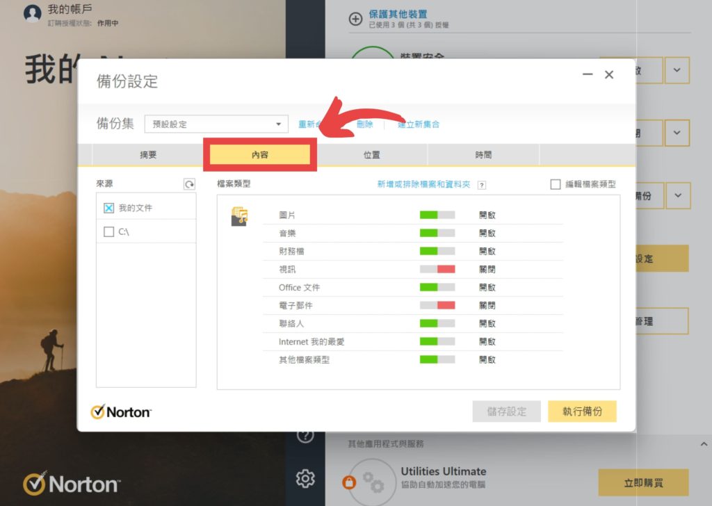 點選【內容】，這邊會選擇你要備份的檔案或資料夾