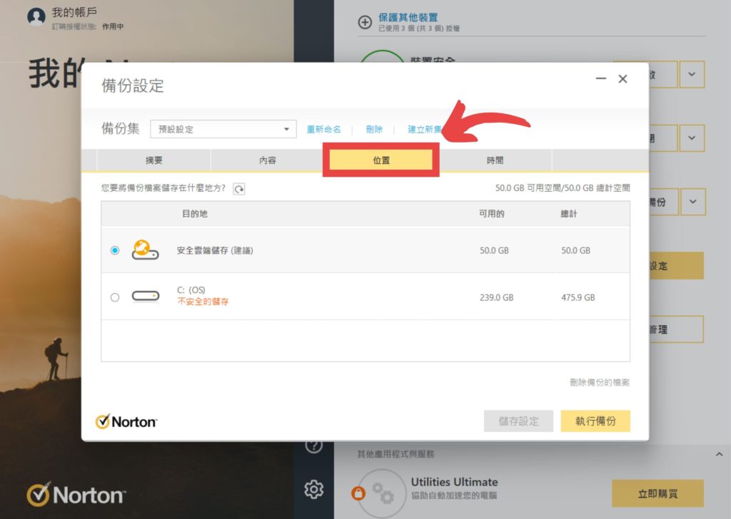 點選【位置】，選擇要儲存備份的位置