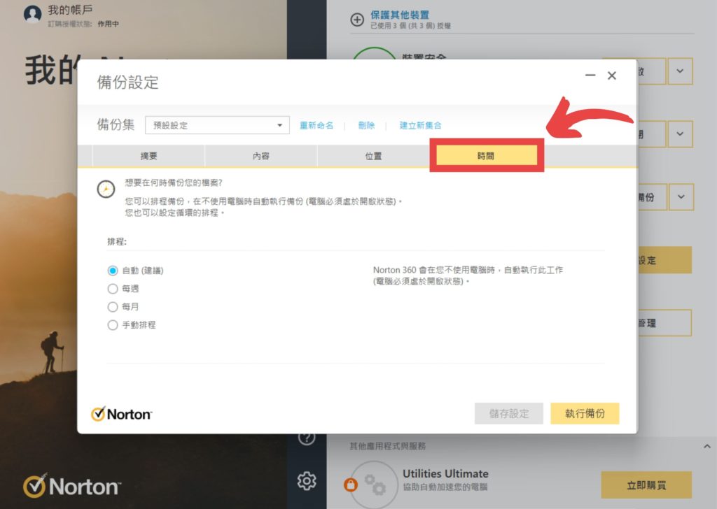 點選【時間】，設定備份的時間