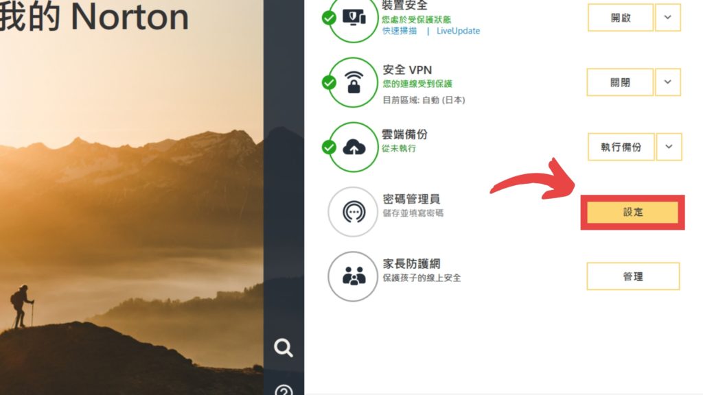 找到密碼管理員，點選【設定】