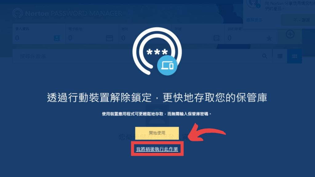 若沒有要安裝 APP 行動裝置，這部分可以先選擇【我將稍後執行此作業】