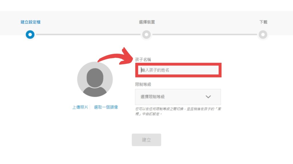 輸入孩子名稱