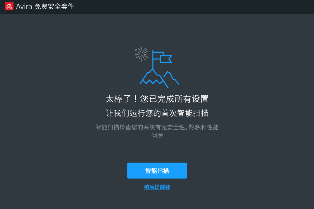 安裝完成後,就會顯示以下的畫面,可以先選擇「稍後提醒我」切換到小紅傘首頁
