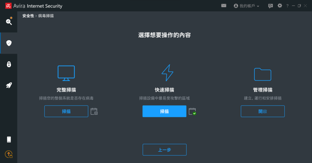 提供完整、快速及管理三種病毒掃描, 可以依據你當下的時間的需求, 選擇適合的操作方案