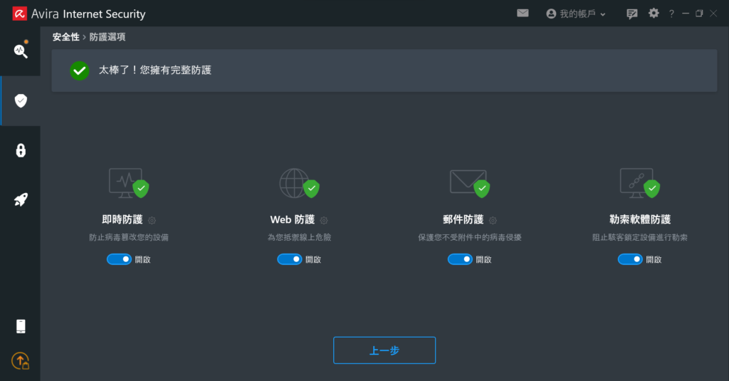建議可以的話就盡量全部都打開,才能有完整的防護功能,但如果有特別的原因或狀況時,可以選擇性關閉部分防護