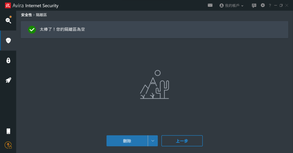 當系統自動掃描後發現有可疑或不安全的檔案時,就會放到隔離區中,如果確認真的是具有危險性的檔案,就可以直接點選下方的「刪除」