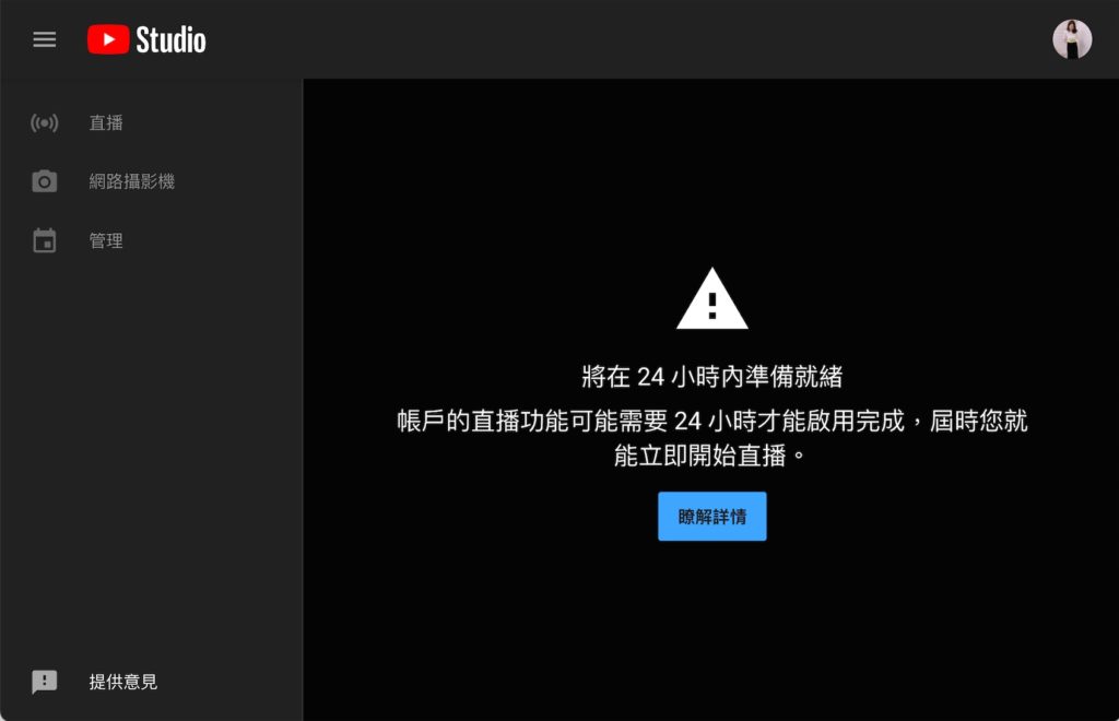 進入 Youtube 會看到需要等 24 小時才能開通的畫面