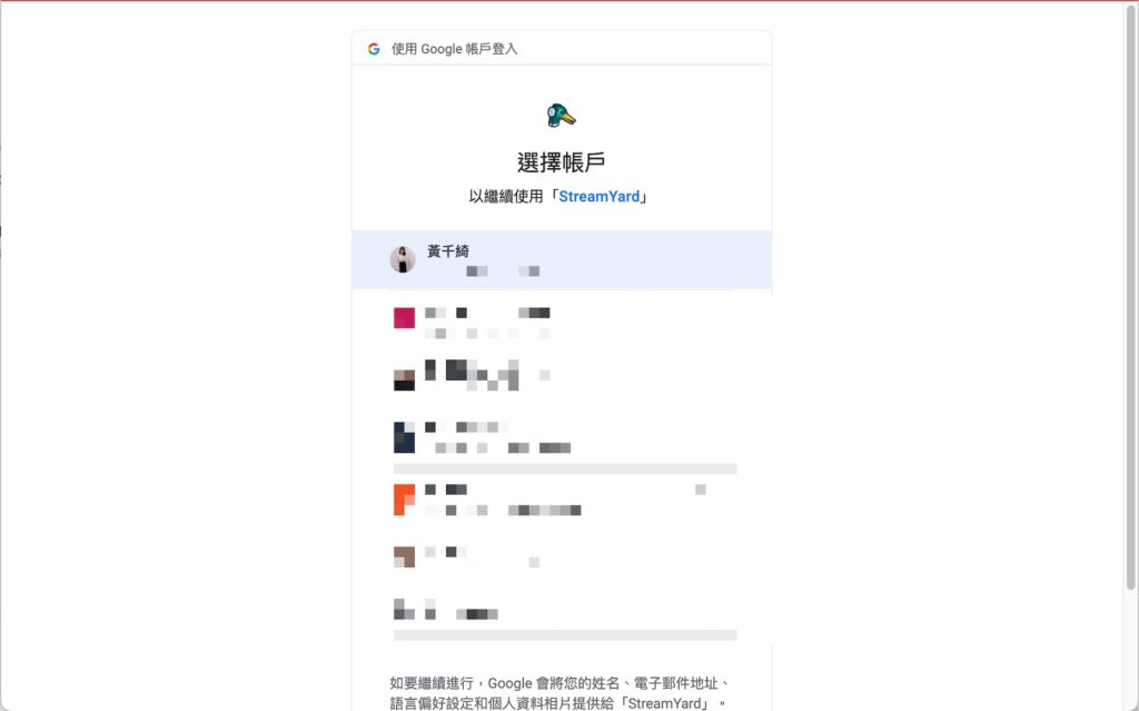 選擇想要直播的 Google 帳戶