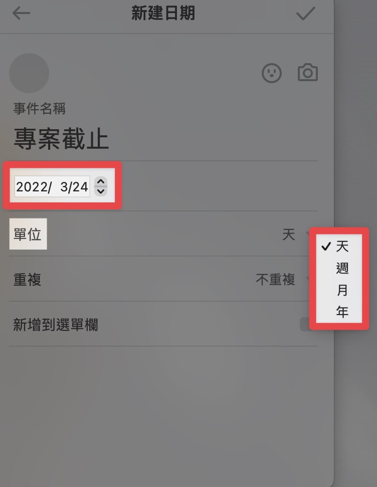 設定【日期】以及【單位】