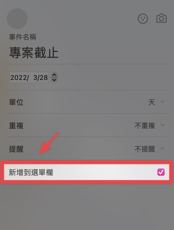 選擇是否新增到選單欄