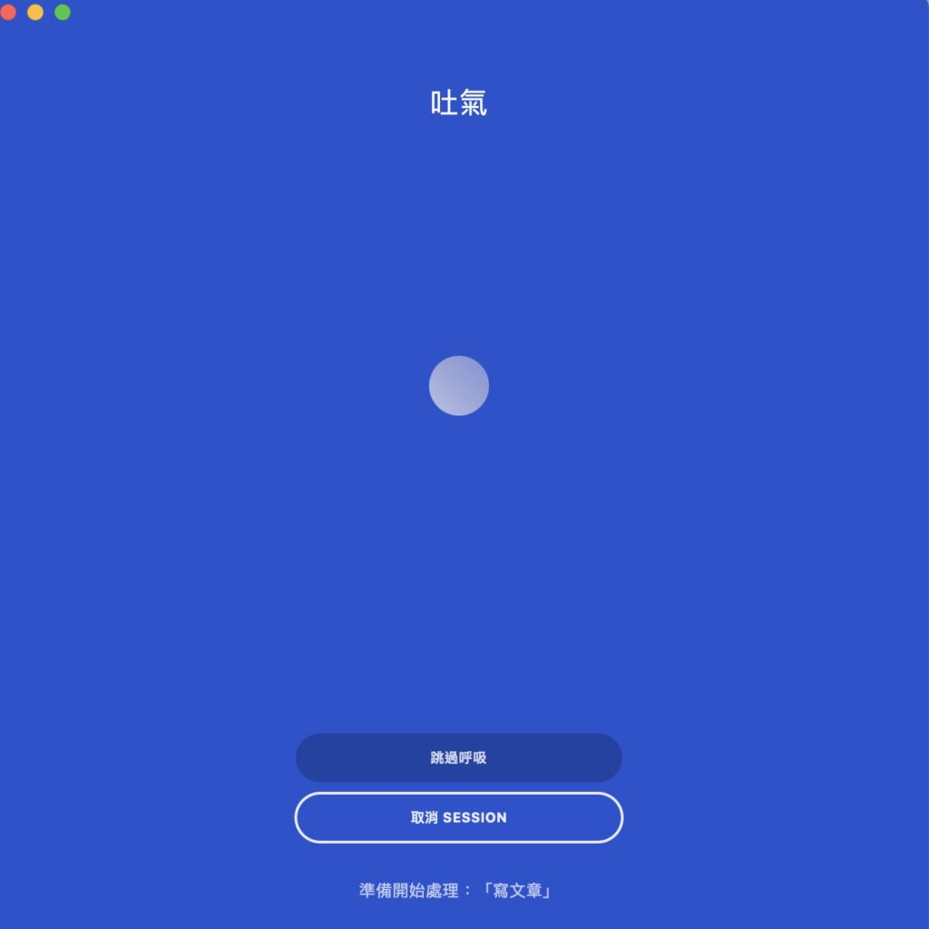 呼吸吐氣