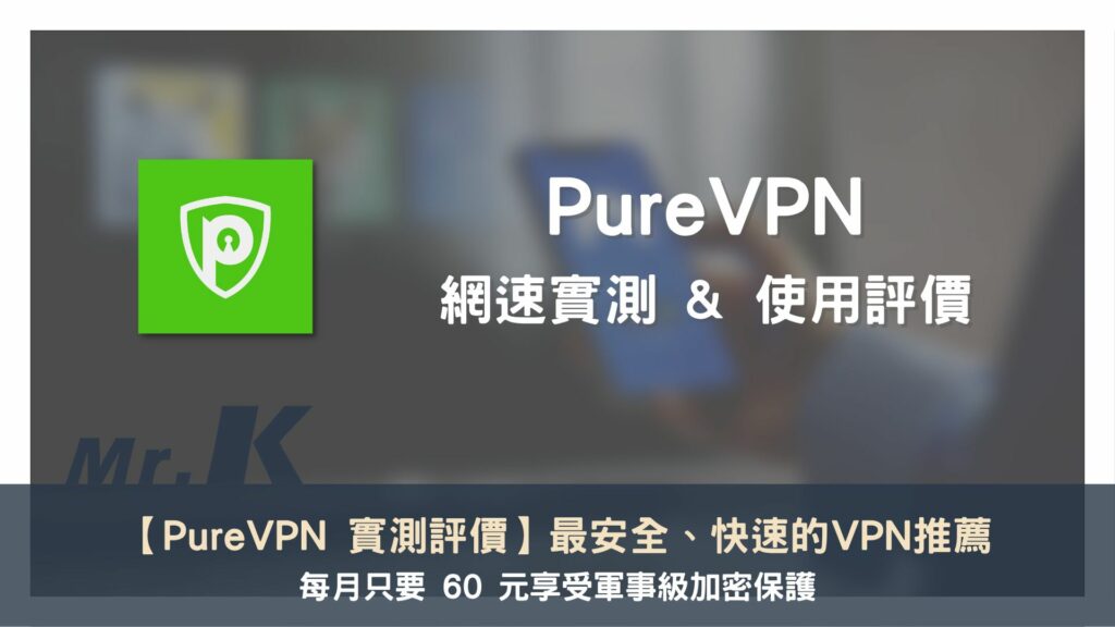【PureVPN 實測評價】最安全、快速的VPN推薦 每月只要 60 元享受軍事級加密保護