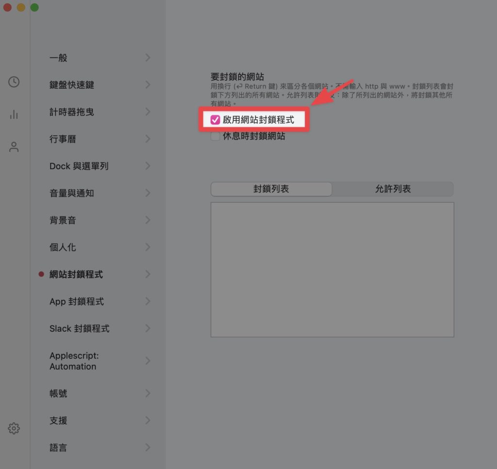 點擊【啟用網站封鎖程式】