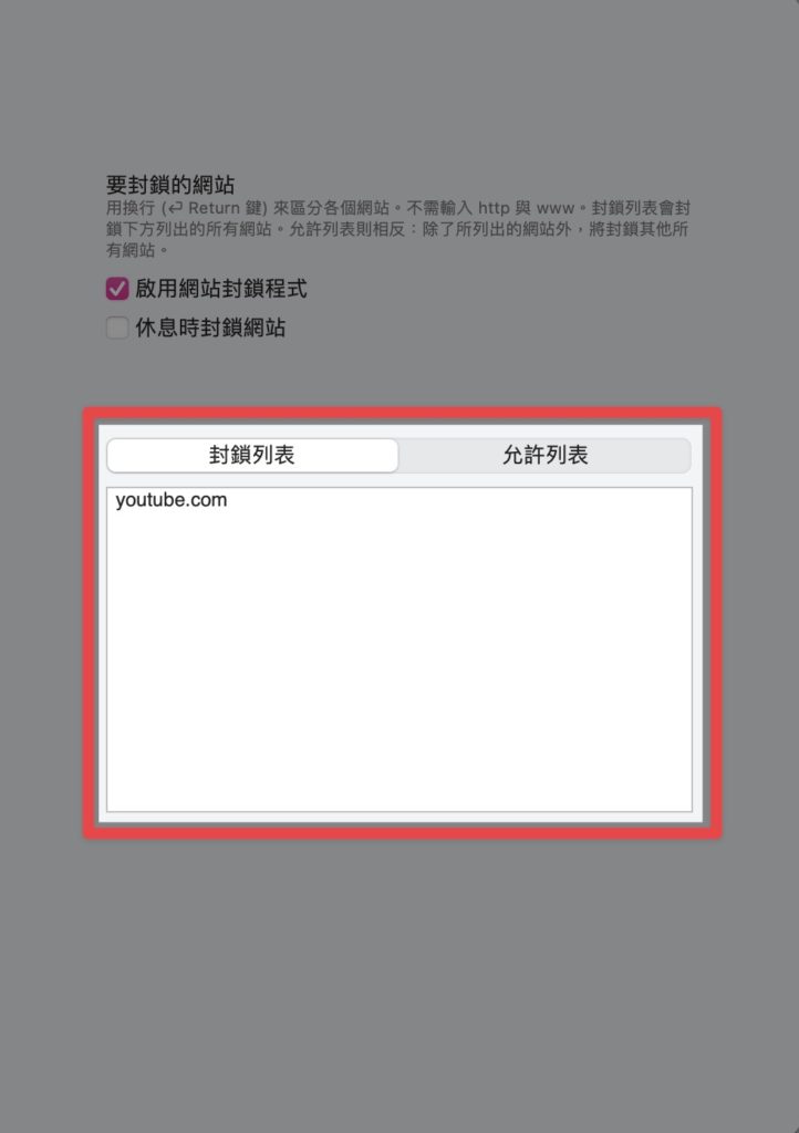 輸入欲封鎖網站網址