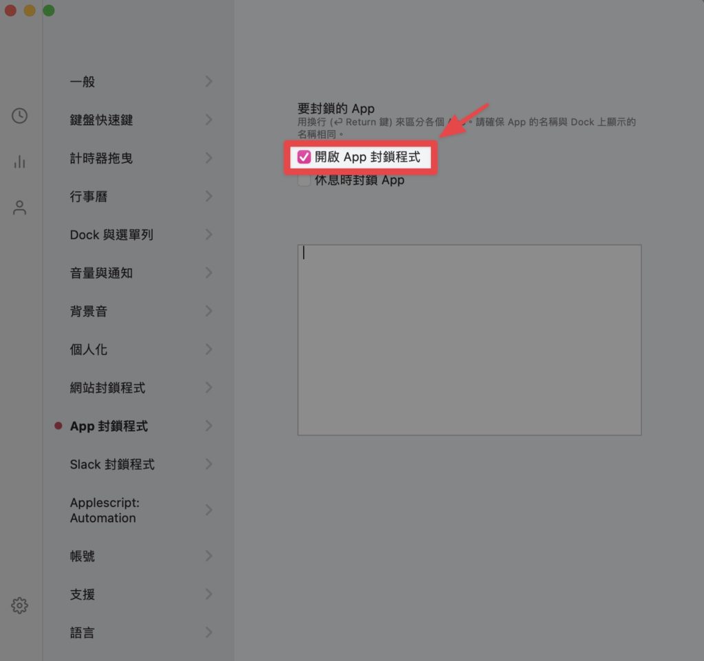 點擊【開啟 App 封鎖程式】