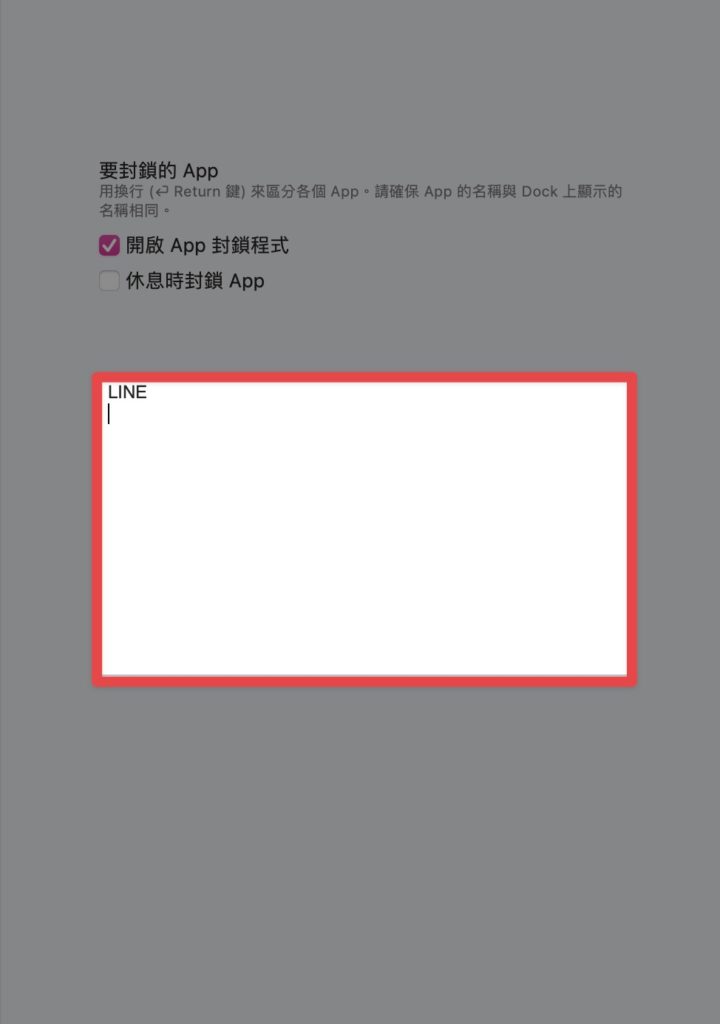輸入想要封鎖的 App 名稱