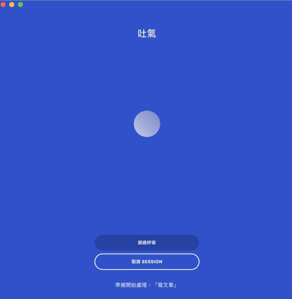進行深呼吸
