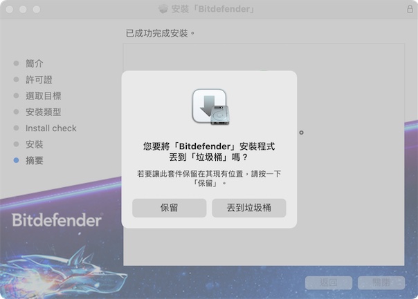 安裝完成後,點擊【丟到垃圾桶】,將安裝檔刪除
