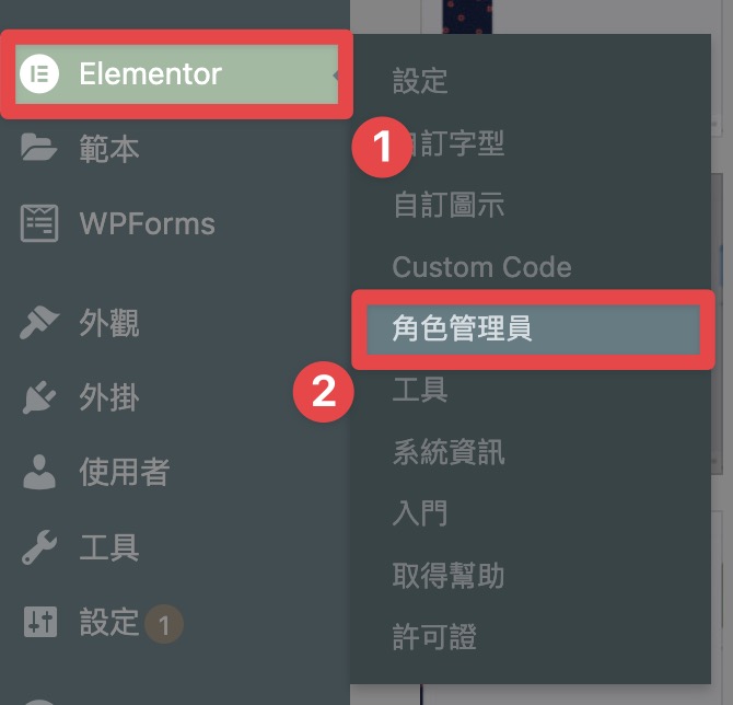Elementor > 角色管理員